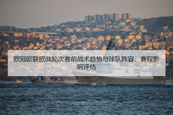 ou-guan-ou-lian-ou-zhan-lun-ci-sai-qian-zhan-shu-qu-shi-yu-qiu-dui-zhen-rong-sai-cheng-ying-xiang-ping-gu-2-670.jpg