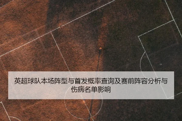 ying-chao-qiu-dui-ben-chang-zhen-xing-yu-shou-fa-gai-lv-cha-xun-ji-sai-qian-zhen-rong-fen-xi-yu-shang-bing-ming-dan-2-458.jpg