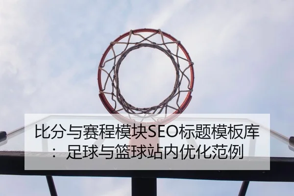 bi-fen-yu-sai-cheng-mo-kuai-biao-ti-mu-ban-ku-zu-qiu-yu-lan-qiu-zhan-nei-you-hua-fan-li-2-221.jpg