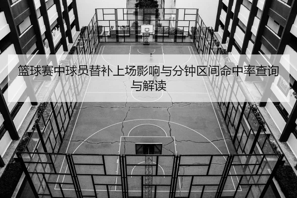 lan-qiu-sai-zhong-qiu-yuan-ti-bu-shang-chang-ying-xiang-yu-fen-zhong-qu-jian-ming-zhong-lv-cha-xun-yu-jie-du-2-622.jpg