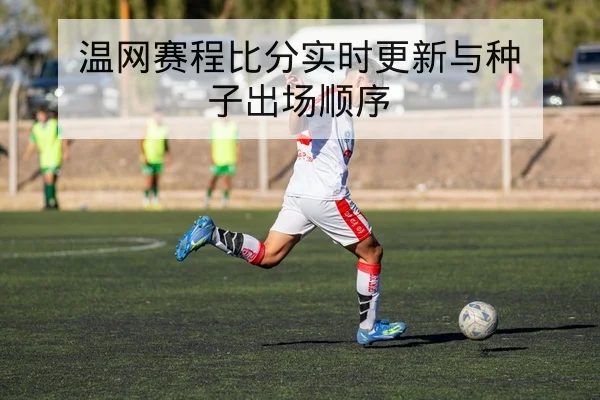 LPL常规赛首发阵容与替补轮换实时查询