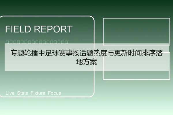 专题轮播中足球赛事按话题热度与更新时间排序落地方案