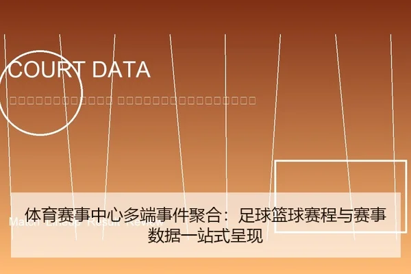 ti-yu-sai-shi-zhong-xin-duo-duan-shi-jian-ju-he-zu-qiu-lan-qiu-sai-cheng-yu-sai-shi-shu-ju-yi-zhan-shi-cheng-xian-2-611.jpg